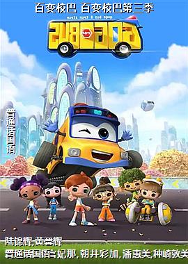 百变校巴 百变校巴第三季