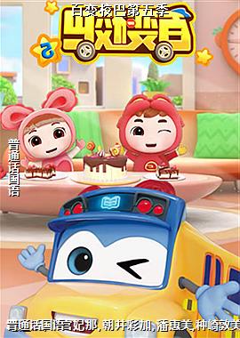 百变校巴第五季