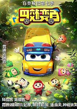 百变校巴第七季
