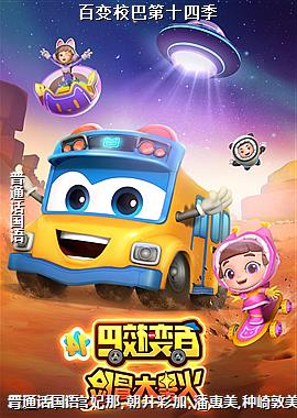 百变校巴第十四季