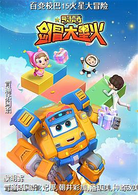 百变校巴15火星大冒险