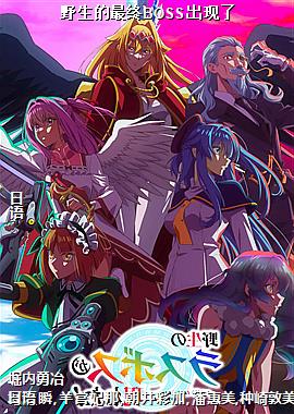 野生的最终BOSS出现了