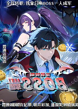 全民转职:我靠召唤BOSS一人成军