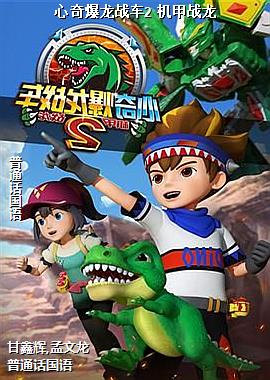 心奇爆龙战车2 机甲战龙