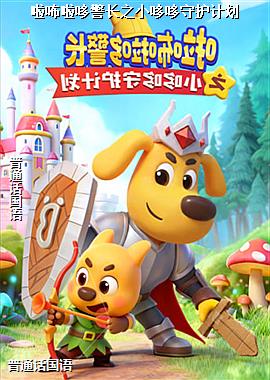 啦咘啦哆警长之小哆哆守护计划