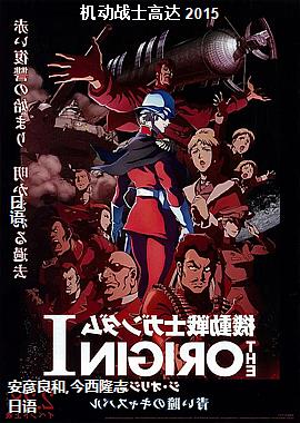 机动战士高达 2015