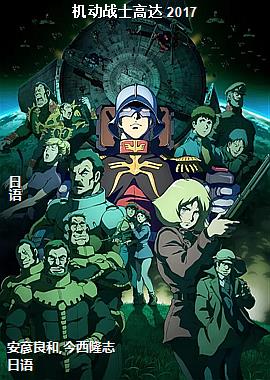 机动战士高达 2017