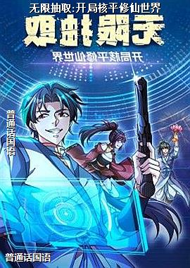 无限抽取:开局核平修仙世界